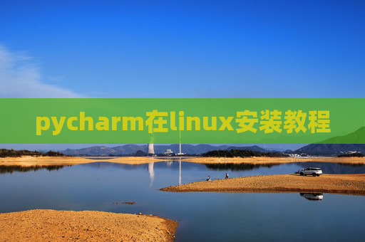 pycharm在linux安装教程 pycharm在linux安装教程